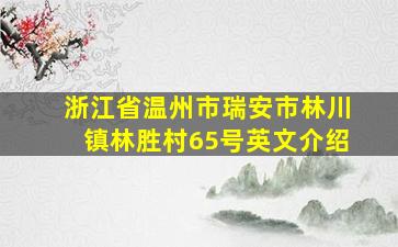 浙江省温州市瑞安市林川镇林胜村65号英文介绍