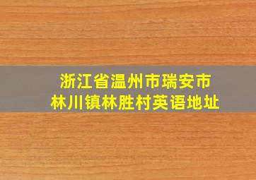 浙江省温州市瑞安市林川镇林胜村英语地址