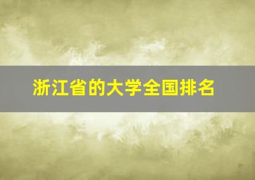 浙江省的大学全国排名