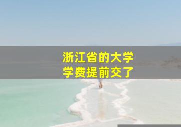 浙江省的大学学费提前交了