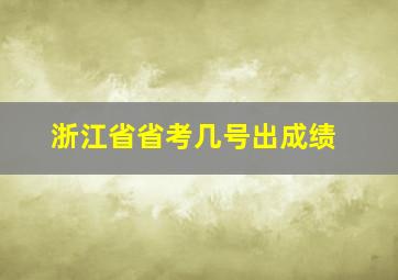 浙江省省考几号出成绩