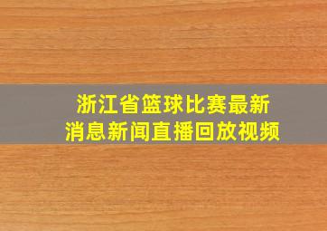 浙江省篮球比赛最新消息新闻直播回放视频