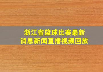 浙江省篮球比赛最新消息新闻直播视频回放