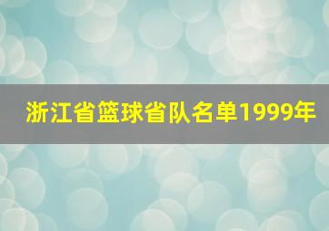 浙江省篮球省队名单1999年