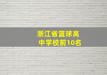 浙江省篮球高中学校前10名