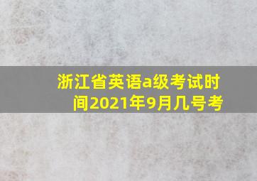 浙江省英语a级考试时间2021年9月几号考