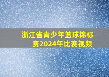 浙江省青少年篮球锦标赛2024年比赛视频