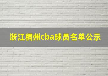 浙江稠州cba球员名单公示