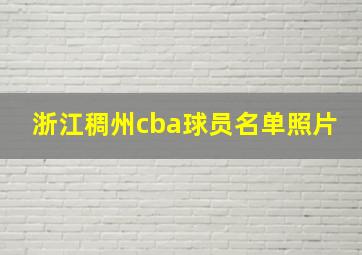 浙江稠州cba球员名单照片