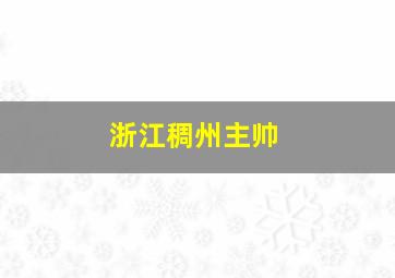 浙江稠州主帅