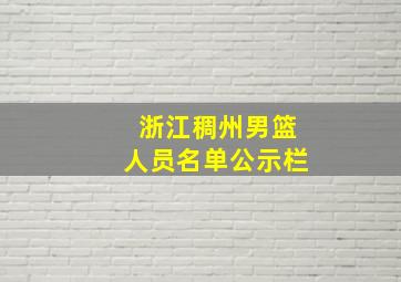 浙江稠州男篮人员名单公示栏