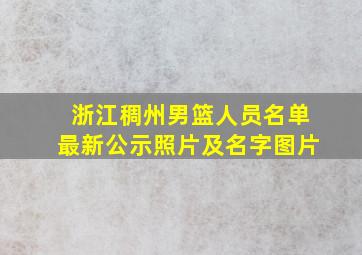 浙江稠州男篮人员名单最新公示照片及名字图片