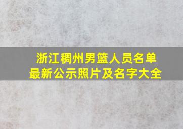 浙江稠州男篮人员名单最新公示照片及名字大全