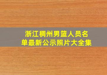 浙江稠州男篮人员名单最新公示照片大全集