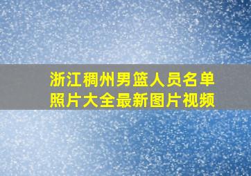 浙江稠州男篮人员名单照片大全最新图片视频