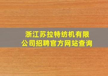 浙江苏拉特纺机有限公司招聘官方网站查询