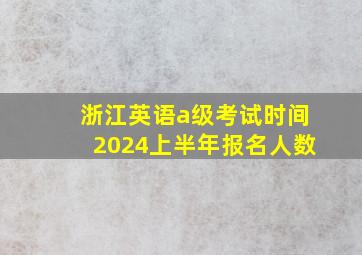 浙江英语a级考试时间2024上半年报名人数