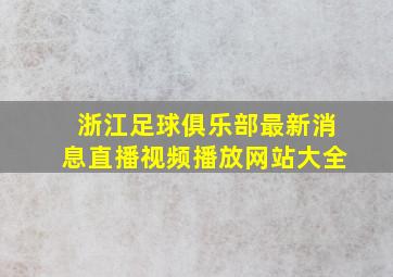 浙江足球俱乐部最新消息直播视频播放网站大全