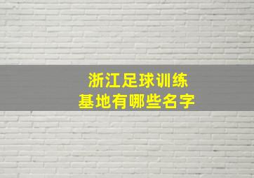 浙江足球训练基地有哪些名字