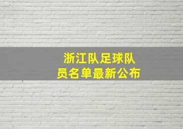 浙江队足球队员名单最新公布