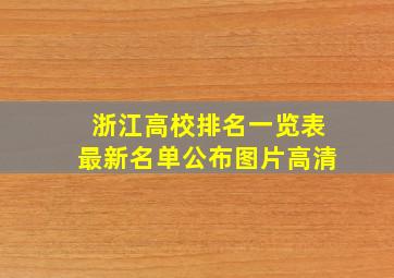 浙江高校排名一览表最新名单公布图片高清