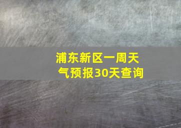 浦东新区一周天气预报30天查询