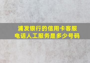 浦发银行的信用卡客服电话人工服务是多少号码