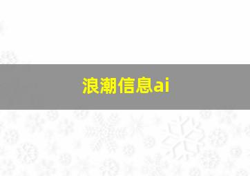 浪潮信息ai