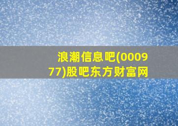 浪潮信息吧(000977)股吧东方财富网