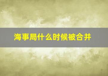 海事局什么时候被合并