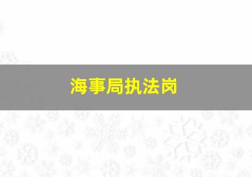 海事局执法岗