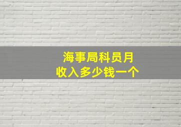 海事局科员月收入多少钱一个