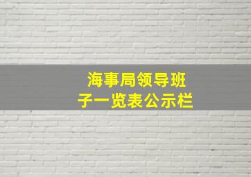 海事局领导班子一览表公示栏