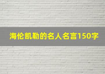 海伦凯勒的名人名言150字