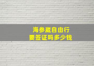 海参崴自由行要签证吗多少钱