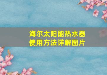 海尔太阳能热水器使用方法详解图片