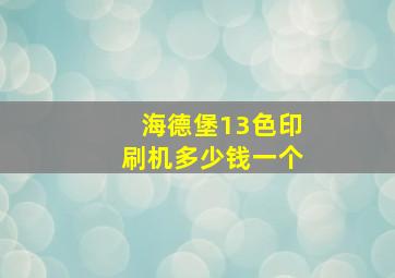 海德堡13色印刷机多少钱一个