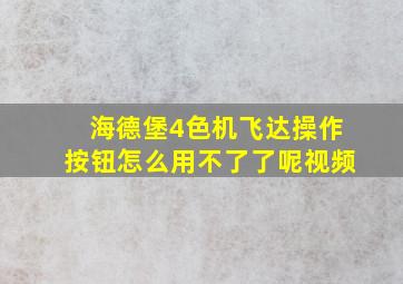 海德堡4色机飞达操作按钮怎么用不了了呢视频