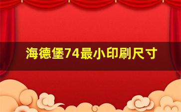 海德堡74最小印刷尺寸