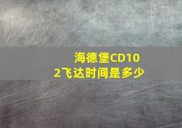 海德堡CD102飞达时间是多少