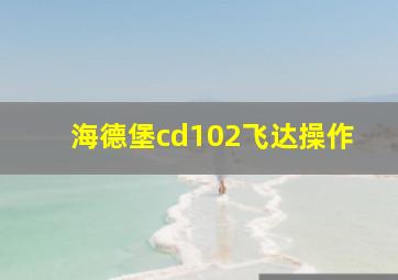 海德堡cd102飞达操作