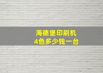 海德堡印刷机4色多少钱一台