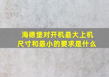 海德堡对开机最大上机尺寸和最小的要求是什么