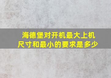 海德堡对开机最大上机尺寸和最小的要求是多少