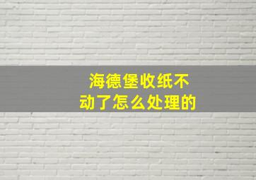 海德堡收纸不动了怎么处理的