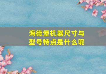 海德堡机器尺寸与型号特点是什么呢