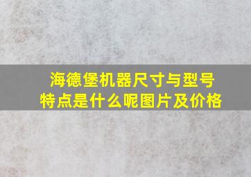 海德堡机器尺寸与型号特点是什么呢图片及价格