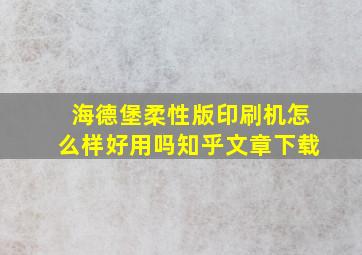 海德堡柔性版印刷机怎么样好用吗知乎文章下载