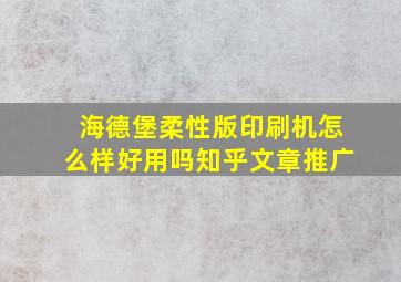 海德堡柔性版印刷机怎么样好用吗知乎文章推广