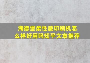 海德堡柔性版印刷机怎么样好用吗知乎文章推荐